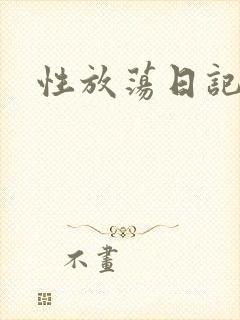 性放荡日记高h