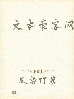 文本豪客网
