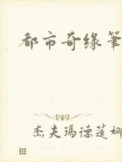 都市奇缘笔趣阁