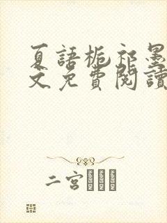 夏语栀祁墨寒全文免费阅读笔趣阁