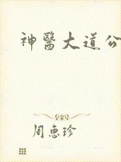 神医大道公2封面