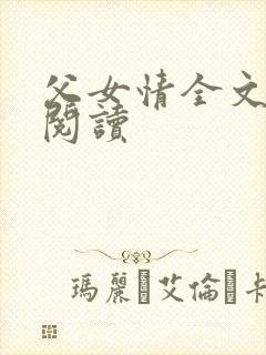 父女情全文免费阅读