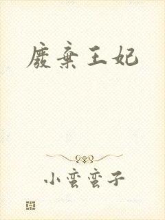 废弃王妃