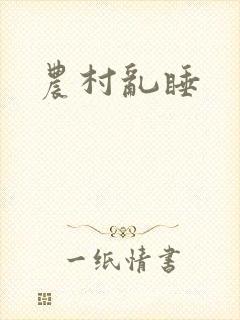 农村乱睡
