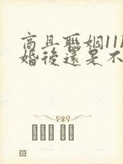 商且联姻11h婚后还是不熟