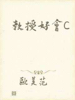 教授好会C