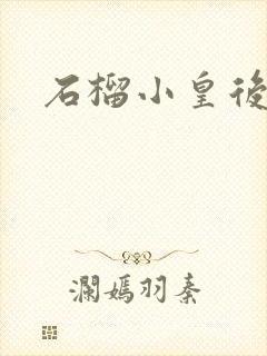 石榴小皇后