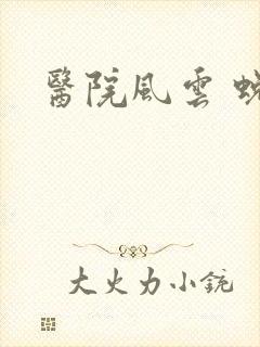 医院风云 蜕变