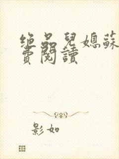 绝品儿媳苏暖免费阅读封面