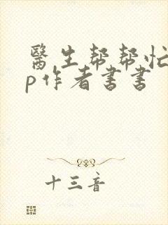 医生帮帮忙pop作者书书