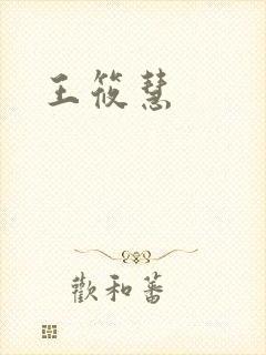 王筱慧