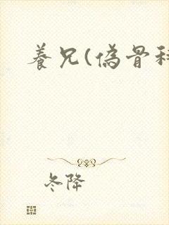 养兄(伪骨科)
