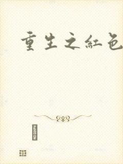 重生之红色纨绔