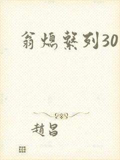 翁熄系列30部封面