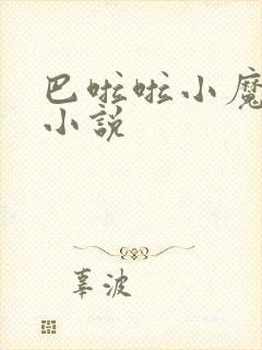 巴啦啦小魔仙h小说