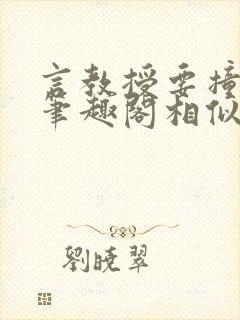 言教授要撞坏了笔趣阁相似的小说封面