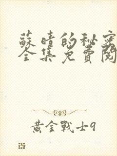 苏晴的秘密小说全集免费阅读笔趣阁大结局