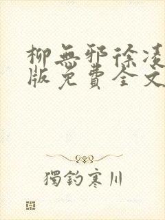 柳无邪徐凌雪正版免费全文封面