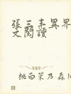 张三丰异界游全文阅读