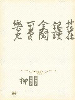 乐可金银花全文免费阅读在线13章