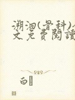 溯洄(骨科)全文免费阅读