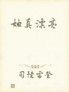 她真漂亮