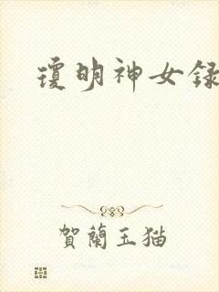 琼明神女录番外封面