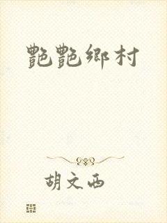 艳艳乡村