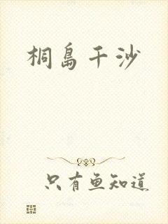 桐岛千沙