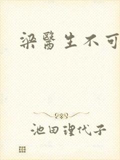 梁医生不可以