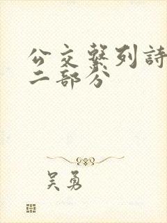 公交系列诗晴第二部分