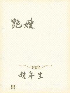 艳嫂封面