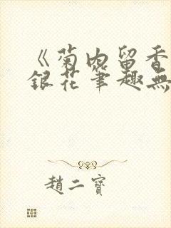 《菊内留香》金银花笔趣无弹窗