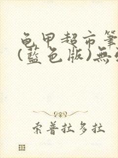 龟甲超市笔趣阁(蓝色版)无弹窗