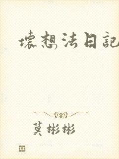 坏想法日记