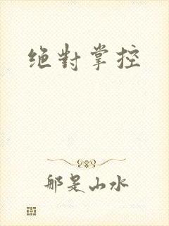 绝对掌控