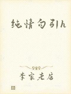 纯情勾引h