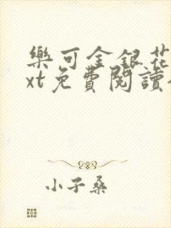 乐可金银花露txt免费阅读全文封面