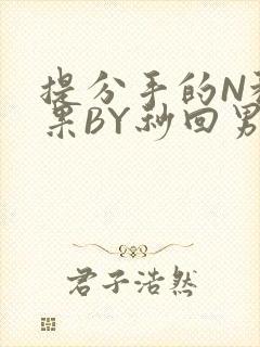 提分手的N种结果BY秒回男神封面