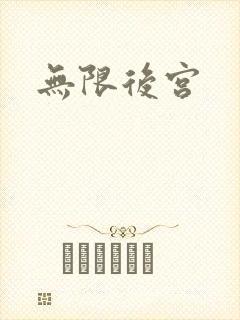 无限后宫封面