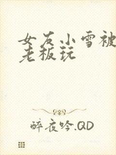 女友小雪被房东老板玩封面