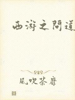西游之问道诸天