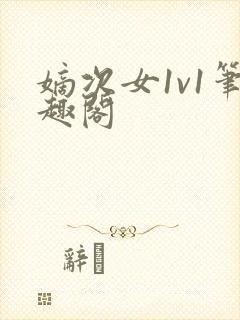 嫡次女1v1笔趣阁