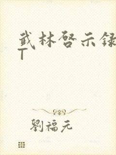武林启示录TXT