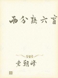 两分熟六盲星