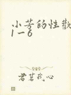 小芳的性欢生活1一6