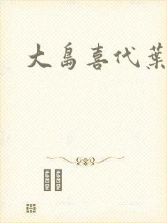 大岛喜代叶