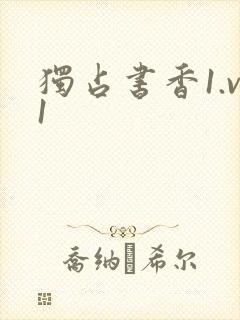 独占书香1.v1封面