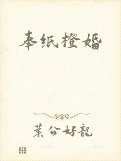奉纸橙婚