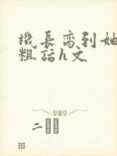 机长脔到她哭h粗话h文